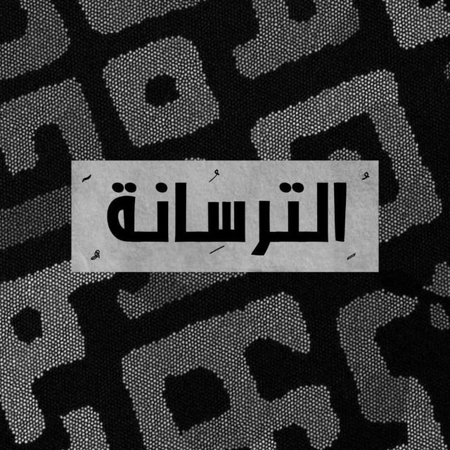 الترسانة